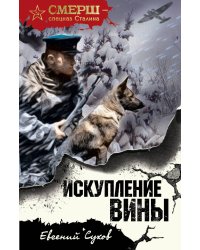 Искупление вины