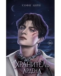 Хранитель Ардена (#2)