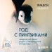 Кругозор Дениса Пескова Год с пингвинами. Невероятная жизнь рядом с императорами Антарктиды