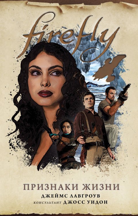 Fanzon. Firefly. Культовый телесериал Светлячок Firefly. Признаки жизни
