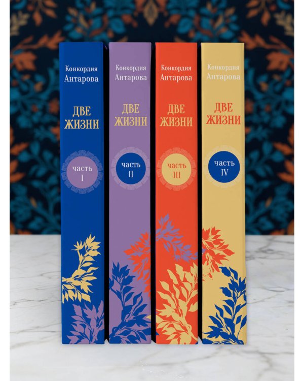 Две жизни. Комплект из 4х частей в подарочной коробке
