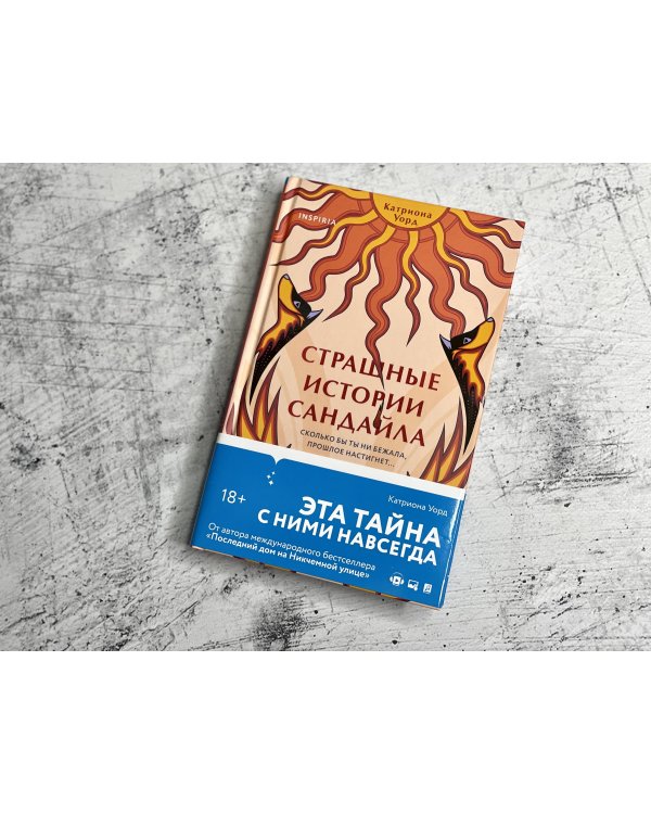 Страшные истории Сандайла