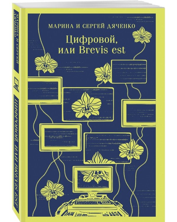 Цифровой, или Brevis est