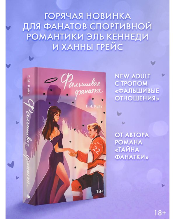 Фальшивая фанатка