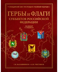 Гербы и флаги субъектов Российской Федерации