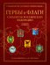Обложка книги «Гербы и флаги субъектов Российской Федерации» — Калашников Глеб Вадимович, ISBN 9785042119026