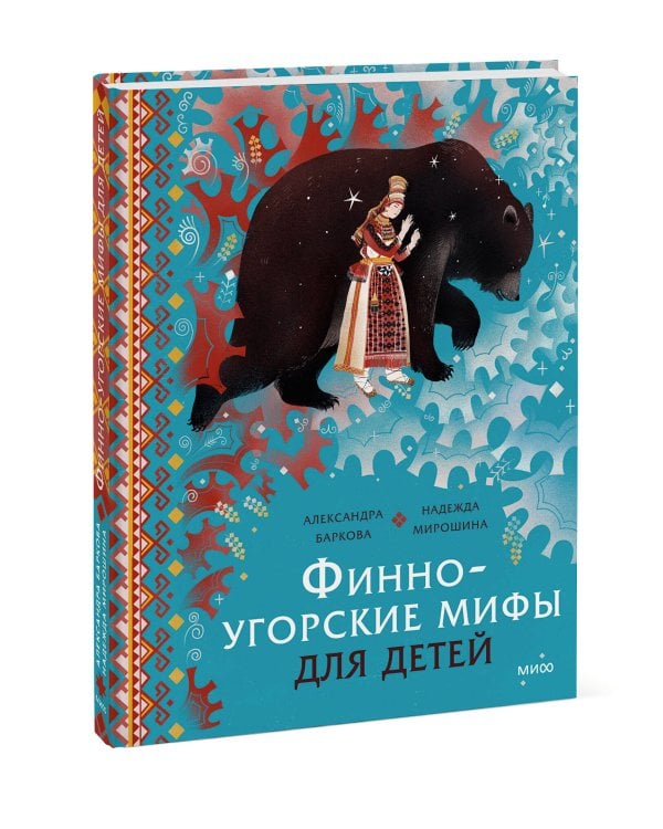 Финно-угорские мифы для детей