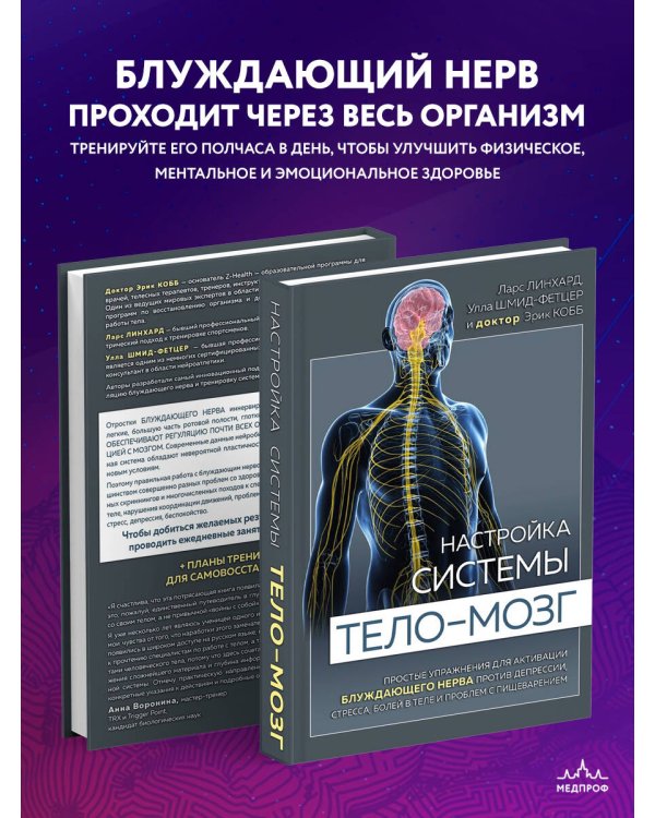 Дополнительное изображение книги «Настройка системы тело—мозг. Простые упражнения для активации блуждающего нерва против депрессии, стресса, боли в теле и проблем с пищеварением»