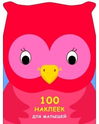 100 НАКЛЕЕК ДЛЯ МАЛЫШЕЙ. ЗВЕРЯТА. Совенок