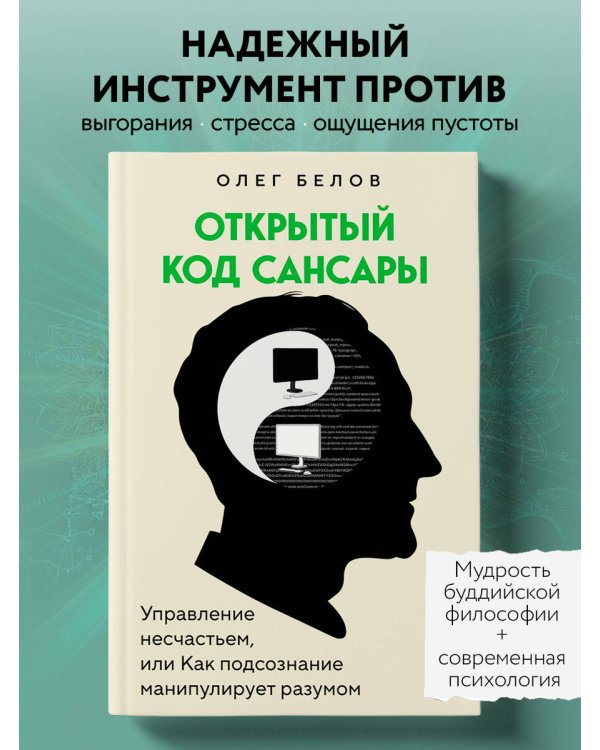 Открытый код сансары. Управление несчастьем или как подсознание манипулирует разумом