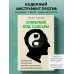 Открытый код сансары. Управление несчастьем или как подсознание манипулирует разумом