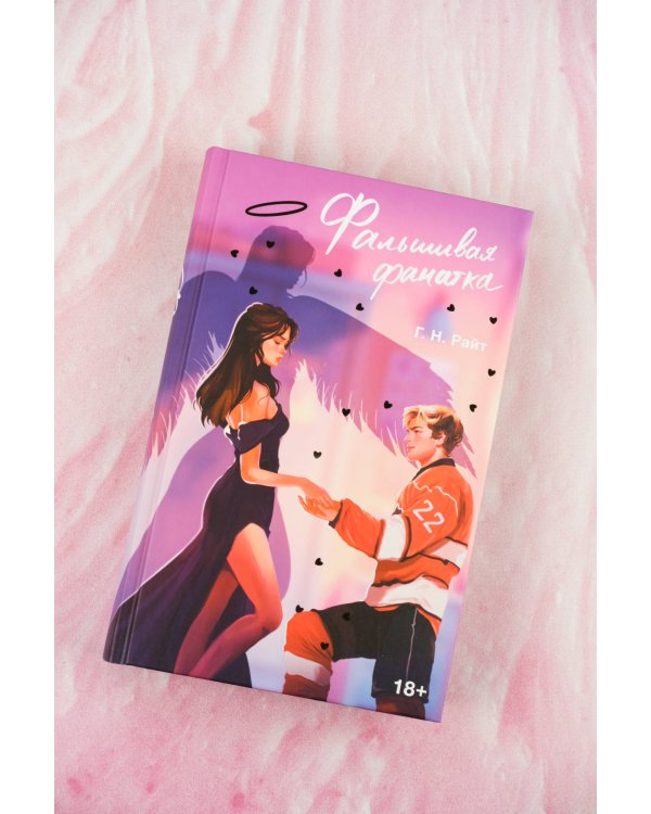 Фальшивая фанатка