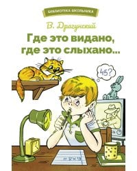 БШ. Где это видано, где это слыхано…