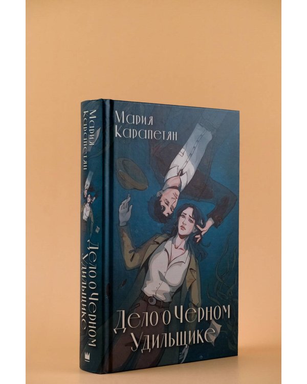 Дело о Черном Удильщике