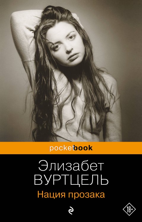 Pocket book Нация прозака