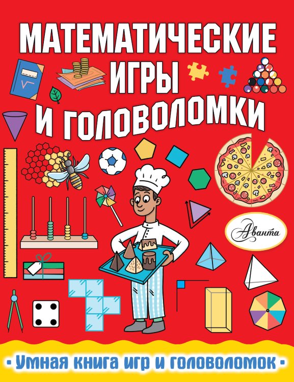 Умная книга игр и головоломок Математические игры и головоломки
