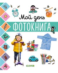 Главная книга малыша. Мой день. Фотокнига