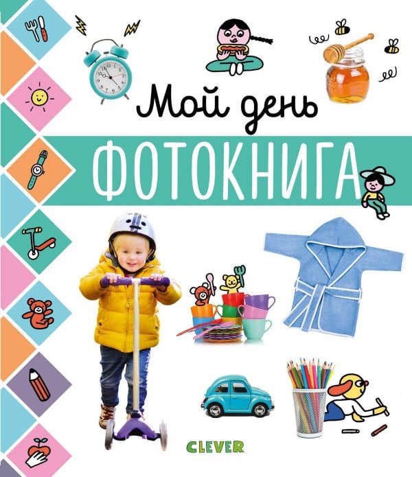 Обложка книги «Главная книга малыша. Мой день. Фотокнига», ISBN 9785001156581