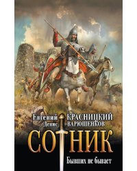 Сотник. Бывших не бывает