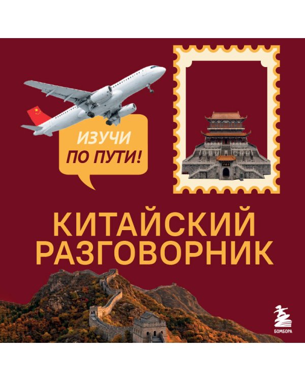 Дополнительное изображение книги «Китайский разговорник. Изучи по пути!»