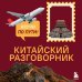 Дополнительное изображение книги «Китайский разговорник. Изучи по пути!»