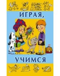 Играя учимся