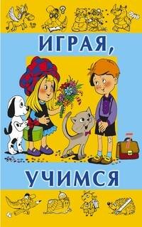 Играя учимся