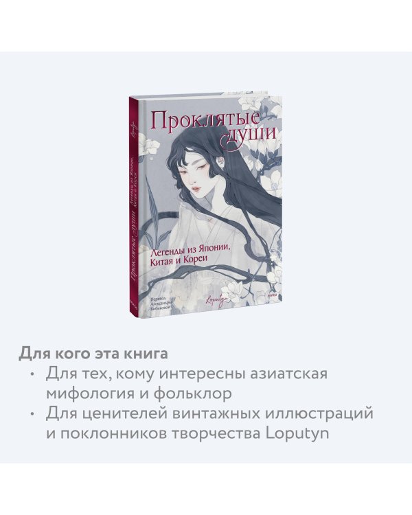 Проклятые души. Легенды из Японии, Китая и Кореи