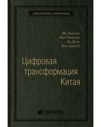 Цифровая трансформация Китая