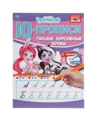 Пишем Курсивные Буквы. Энчантималс. Iq-Прописи. 145Х195 Мм. 16 Стр.