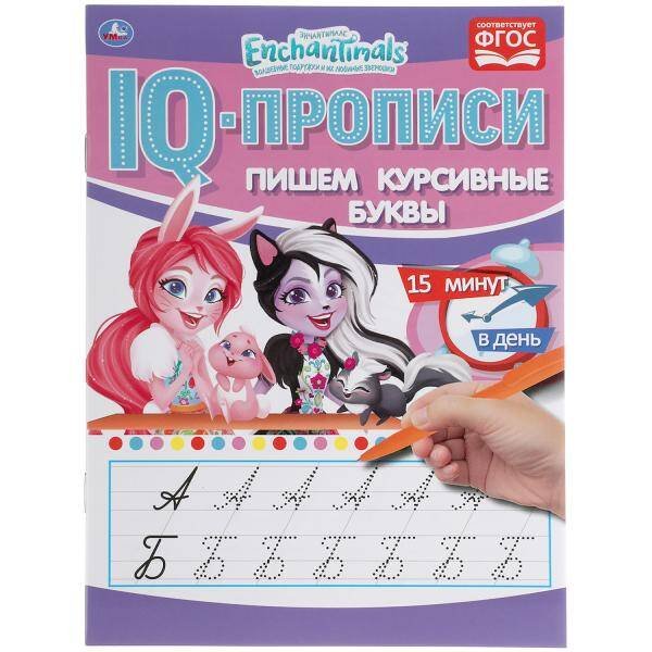 Пишем Курсивные Буквы. Энчантималс. Iq-Прописи. 145Х195 Мм. 16 Стр.
