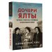Дочери Ялты. Черчилли, Рузвельты и Гарриманы: история любви и войны