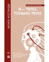 Я — тело, только тело. Исследование телесности, сознания и ампутированных конечностей