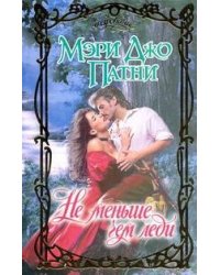 Не меньше чем леди
