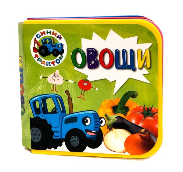 КНИЖКИ НА ПЕНЕ. СИНИЙ ТРАКТОР. ОВОЩИ