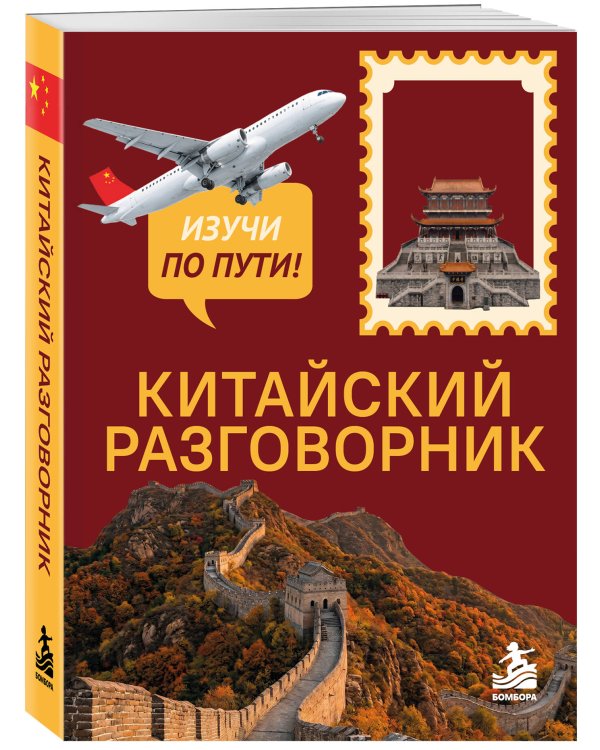 Дополнительное изображение книги «Китайский разговорник. Изучи по пути!»
