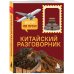 Дополнительное изображение книги «Китайский разговорник. Изучи по пути!»