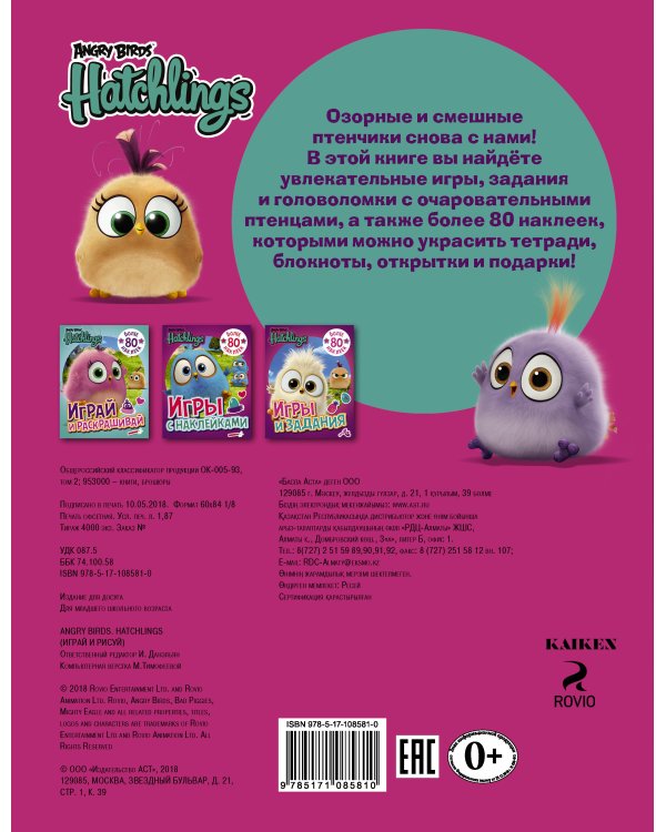 Angry Birds. Hatchlings. Играй и рисуй (с наклейками)