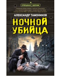 Ночной убийца