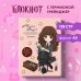Вселенная Harry Potter/ Гарри Поттер Блокнот. Гермиона Грейнджер. Коллекция «Cute kids» (А5, 64 л., цветной блок, со стикерами)