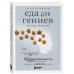Еда для гениев. Как увеличить свой IQ во время завтрака, повысить производительность мозга во время обеда и активизировать память за ужином