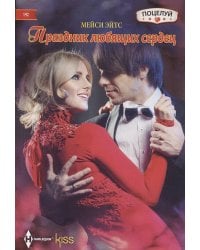 Праздник любящих сердец