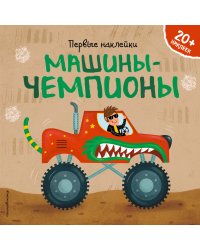 Машины-чемпионы (+ наклейки)