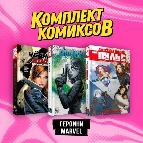 Комплект. Комильфо Комплект комиксов "Героини Marvel"
