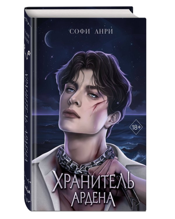 Хранитель Ардена (#2)