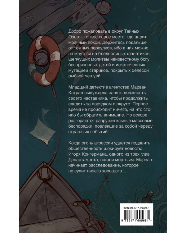 Дело о Черном Удильщике