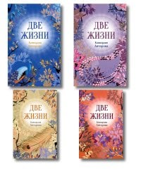 Две жизни. Комплект из 4х частей в подарочной коробке