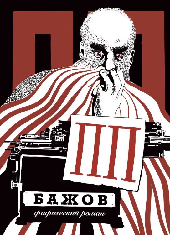 Биографии, мемуары, художественно-документальная проза (АльпинаПаб) ПП Бажов : Графический роман