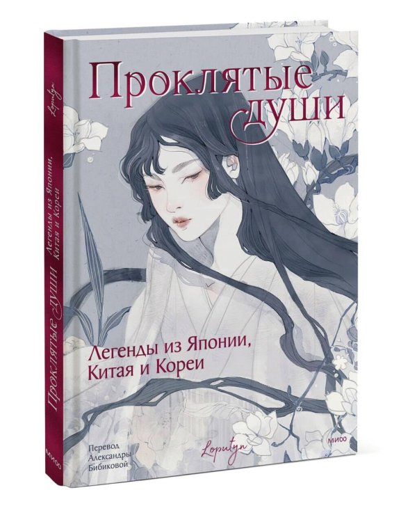 Проклятые души. Легенды из Японии, Китая и Кореи
