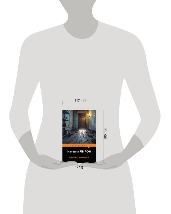 Дополнительное изображение книги «Прикованная»